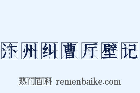 汴州纠曹厅壁记是什么意思的图片